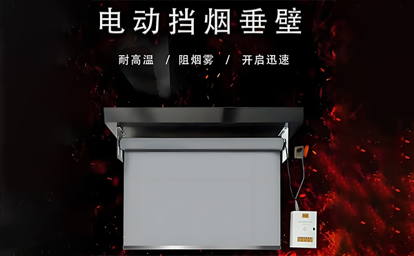 原州电动挡烟垂壁