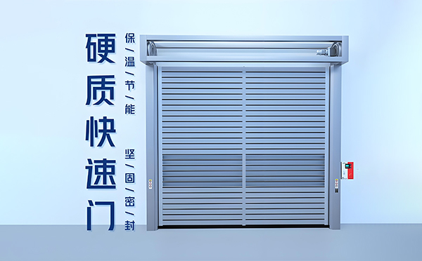 原州硬质快速门